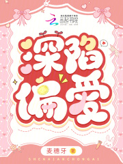 深陷偏爱