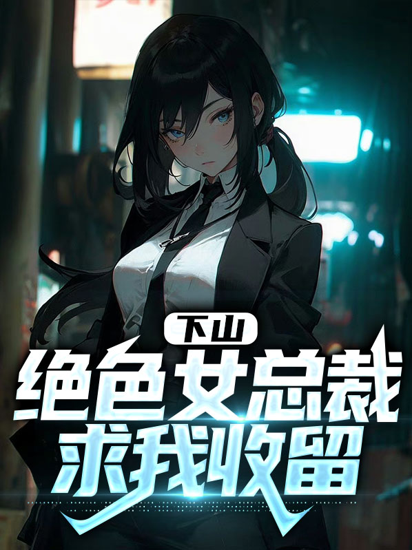 下山,绝色女总裁求我收留