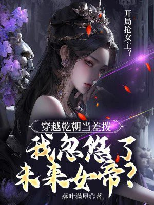 穿越乾隆末年
