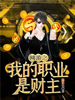 网游之我的职业是财主小说