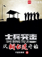 士兵突击:从钢七连开始