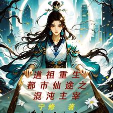 道祖重生:都市仙途之混沌主宰