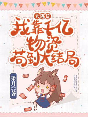 大逃荒:我靠千亿物资苟到大结局