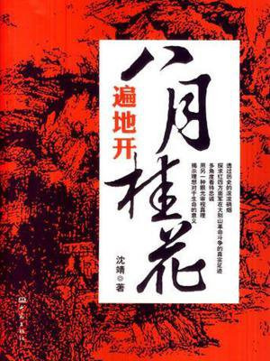 八月桂花遍地开