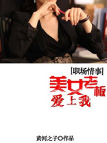 职场情事:美女老板爱上我有声小说