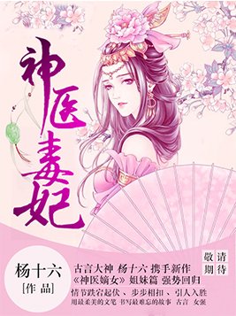 神医毒妃 杨十六