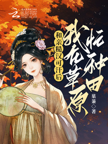 和亲糙汉可汗后,我在草原忙种田小说免费阅读