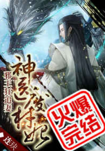 神医废材妃云芷汐容煌全本免费
