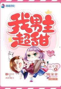 我男主超甜的