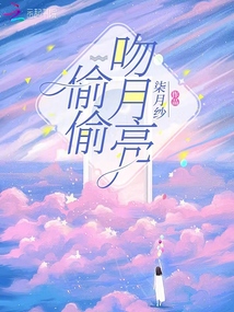 偷偷吻月亮的情侣网名