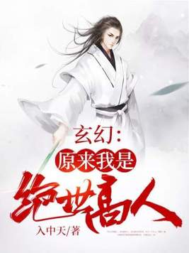 玄幻:原来我是绝世高人叶凡