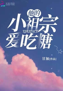 他的小祖宗爱吃糖免费
