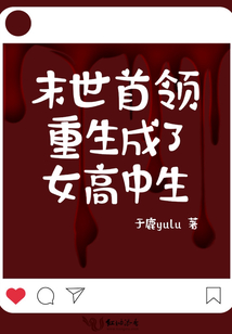重生末世变成女生