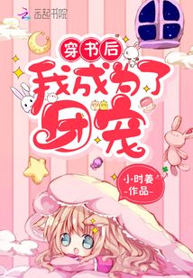 穿书后我成为了团宠 小说