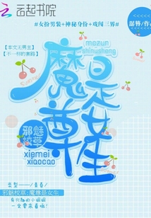邪魅校草,魔尊是女生