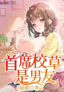 首席校草是男友