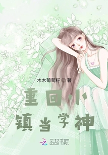 重回小镇当学神 木木葡萄籽