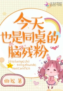 今天同桌生了吗
