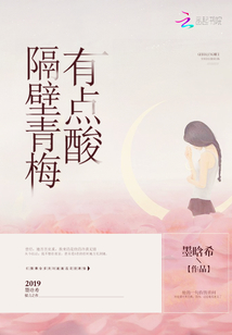 隔壁青梅有点酸讲了什么