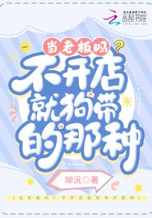 当老板吗?不开店就狗带的那种