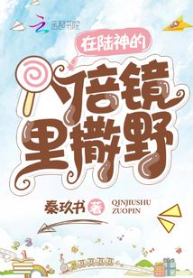 在陆神的8倍镜里撒野