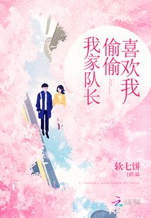 我家队长偷偷喜欢我茶泡饭