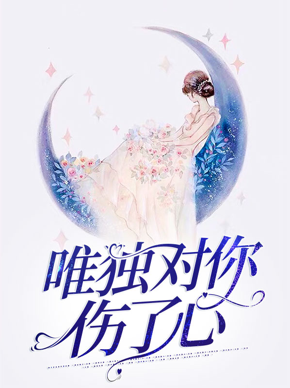 唯独对你伤了心