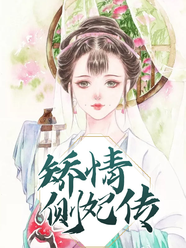 矫情侧妃传