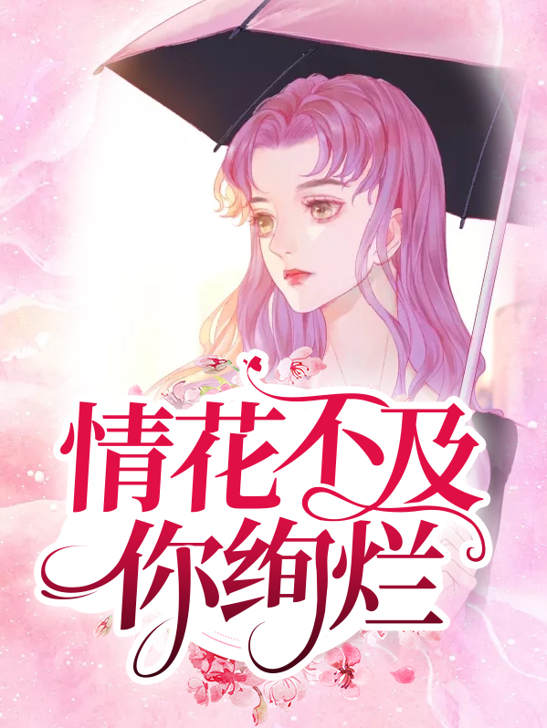 情花不及你绚烂