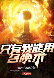 只有我能用召唤术漫画奇漫屋