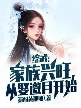 综武:家族兴旺,从娶邀月开始飞卢