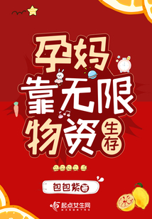 孕妈靠无限物资生存