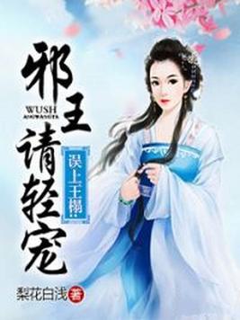 误上王榻:邪王请轻宠 第1950章