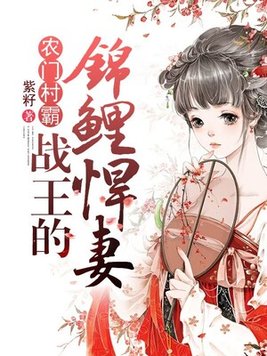战王的农门神医妃