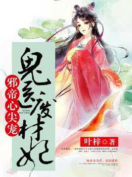 邪帝心尖宠:鬼医废材妃TXT下载