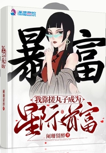 我靠搓丸子成为星际首富免费
