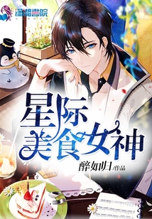 星际美食女神 醉如归