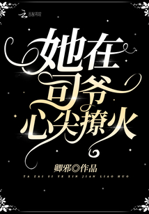 她在司爷心尖撩火怎么样