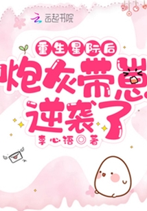 重生星际后炮灰带崽逆袭了百度云
