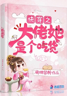快穿之大佬她是个吃货免费观看