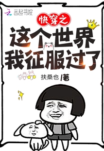 快穿之这个世界我征服过了百度云