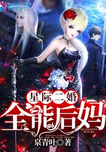 星际二婚之全能二妈