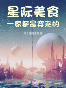 星际美食穿书小说