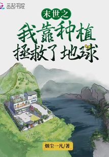 末世我靠种植挣救了地球 小说