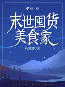 末世囤货美食家下载