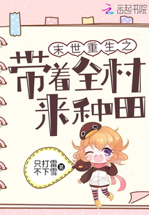末世重生之带着全村来种田 笔趣阁