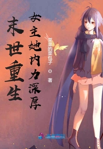 末世重生女主她内力深厚百度云