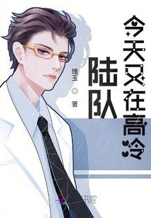 陆队今天又在高冷为什么不更了