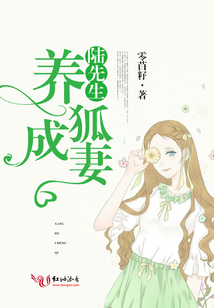 陆先生养狐成婚