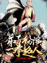 洪荒:人在封神,弟子扮演一拳超人!